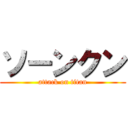 ソーンクン (attack on titan)