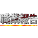 職業報告 ()