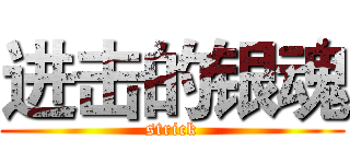 进击的银魂 (strick)