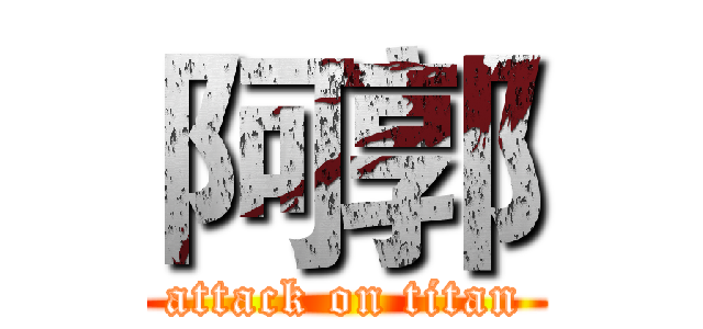 阿郭 (attack on titan)
