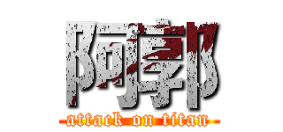 阿郭 (attack on titan)