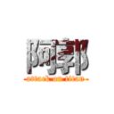 阿郭 (attack on titan)