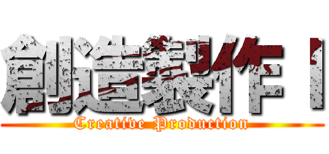 創造製作Ⅰ (Creative Production)