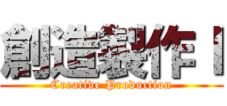 創造製作Ⅰ (Creative Production)