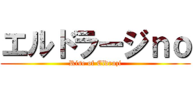 エルドラージｎｏ (Rise of Eldrazi)