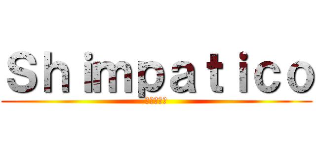 Ｓｈｉｍｐａｔｉｃｏ (地中海バル)