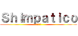 Ｓｈｉｍｐａｔｉｃｏ (地中海バル)