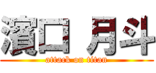 濱口 月斗 (attack on titan)