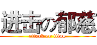 进击の郁慈 (attack on titan)