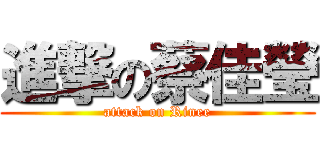 進撃の蔡佳瑩 (attack on Rinee)