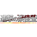 進撃の蔡佳瑩 (attack on Rinee)