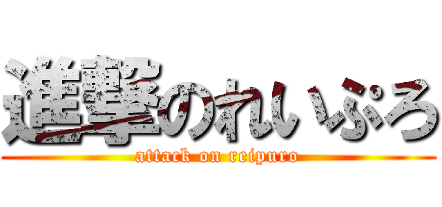 進撃のれいぷろ (attack on reipuro)