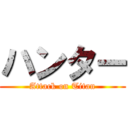 ハンター (Attack on Titan)