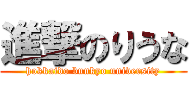 進撃のりうな (hokkaido bunkyo university)