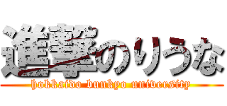 進撃のりうな (hokkaido bunkyo university)
