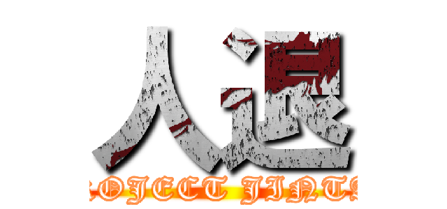 人退 (PROJECT JINTAI)