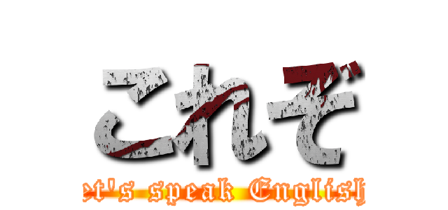 これぞ (Let's speak English!)