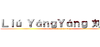 Ｌｉú ＹáｎｇＹáｎｇ 刘扬扬 (neo-culture technology )