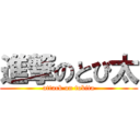 進撃のとび太 (attack on tobita)