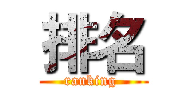 排名 (ranking )