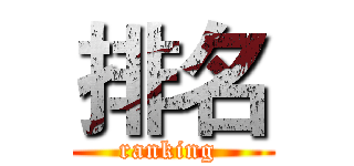 排名 (ranking )