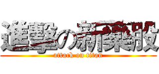 進擊の新藥股 (attack on titan)
