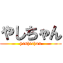 やしちゃん (yashichan)