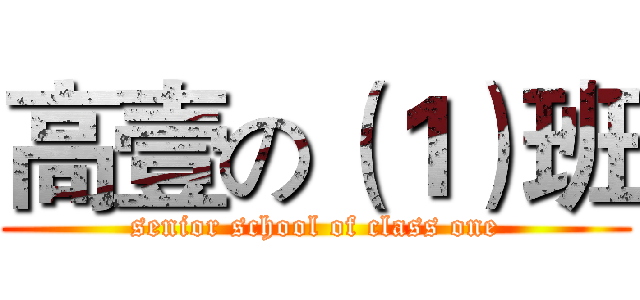 高壹の（１）班 (senior school of class one)