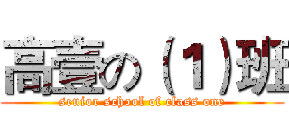 高壹の（１）班 (senior school of class one)