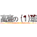 高壹の（１）班 (senior school of class one)