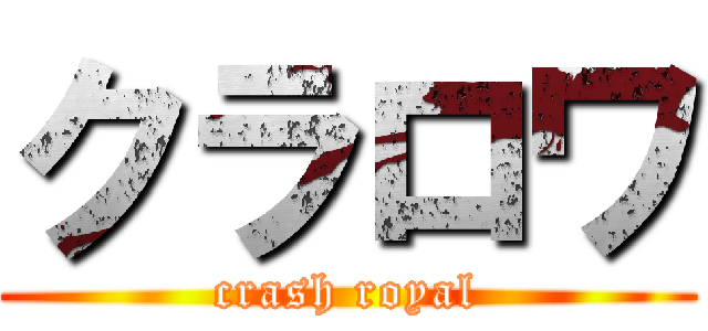 クラロワ (crash royal)