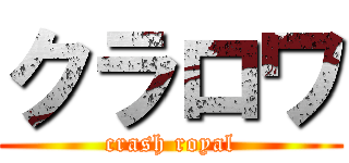 クラロワ (crash royal)