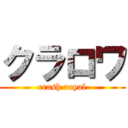 クラロワ (crash royal)