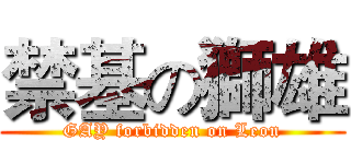 禁基の獅雄 (GAY forbidden on Leon)