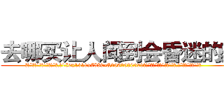 去哪买让人闻到会昏迷的药 (去哪买让人闻到会昏迷的药【电.话156x1318x7580-Q1991936399鑫宏药业】我们做的是长期生意,靠的是老客户长期支持
参考消息网2月20日报道 韩媒称，“剩女多、离婚率高的城市，房价一定会上涨。”这是中国经济学家金岩石2016年12月参加在上海举行的房地产相关论坛时说的话。
)