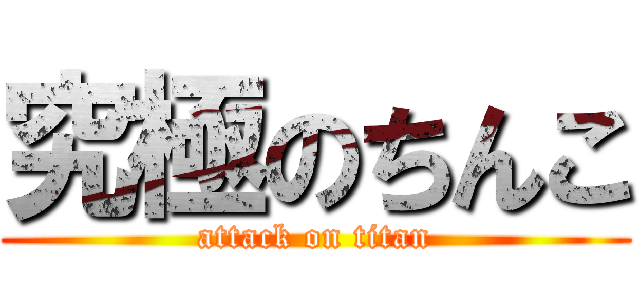 究極のちんこ (attack on titan)