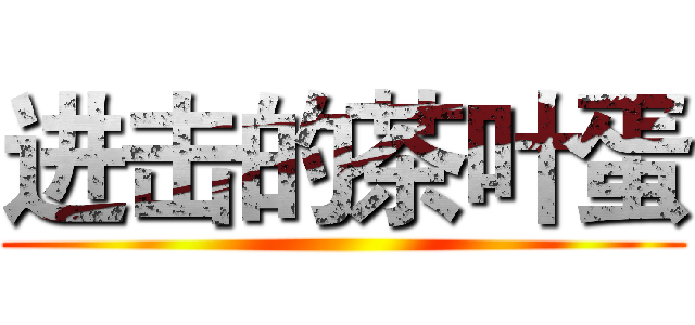 进击的茶叶蛋 ()