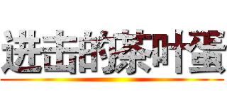 进击的茶叶蛋 ()