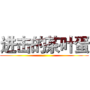 进击的茶叶蛋 ()