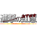 進撃の虹慧 (attack on titan)