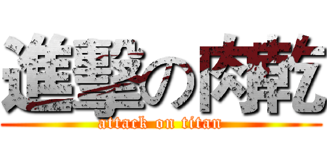 進擊の肉乾 (attack on titan)