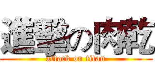 進擊の肉乾 (attack on titan)