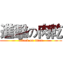 進擊の肉乾 (attack on titan)