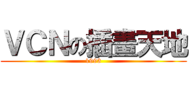 ＶＣＮの插畫天地 (1993)