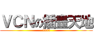 ＶＣＮの插畫天地 (1993)