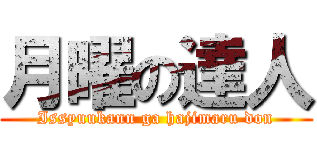 月曜の達人 (Issyuukann ga hajimaru don)