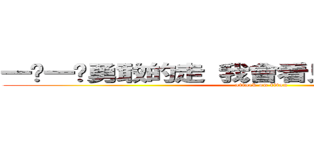 一步一步勇敢的走 我會看見我的彩虹：－＊ (attack on titan)