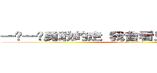 一步一步勇敢的走 我會看見我的彩虹：－＊ (attack on titan)