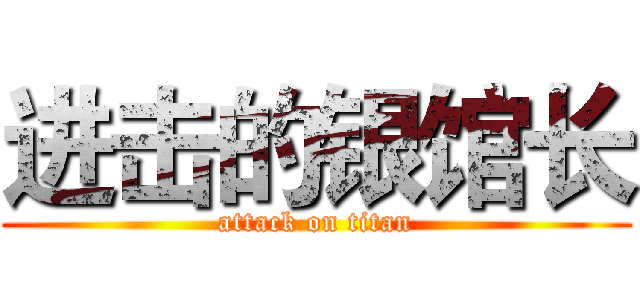 进击的银馆长 (attack on titan)