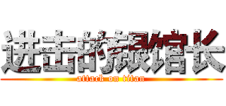 进击的银馆长 (attack on titan)